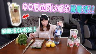 網絡爆紅喝法！00后也可以喝的雞尾酒Mojito【無酒精】！ ！再加個古早味荔枝刨冰！哇！這是回憶的味道啊！ ！