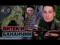 Витек и Бананчик / Успокоили буткемп / BEST PUBG