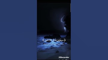 سورة المؤمنون الآية ( 84/ 89 ) # ارح سمعك # تلاوة هادئة .