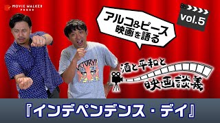 #5 伝説の名演説がやりたい！鳥肌シーンがいっぱいの『インデペンデンス・デイ』をアルピーがざっくばらんに語る【酒と平和と映画談義】