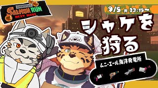 【サーモンランNW/ムニエール/＃42】きっとシャケとお話するためでしょう【樫城槌・七菱ルート/Vtuber】