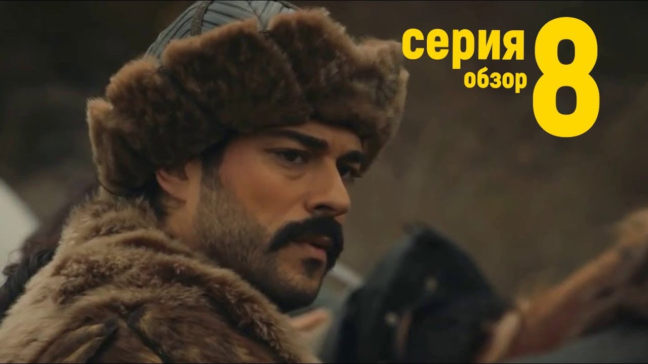 основание осман на русском языке 8. осман последняя серия. осман 2 сезон осман 59 серия бесплатно качества хорошая. осман серия 108 сезон 3. основание: осман сериал с 2019 г.