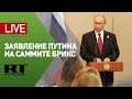 Заявление Путина по итогам саммита БРИКС в Бразилии — LIVE