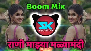Rani Mazya Malya Mandi Dj Song राणी माझ्या मळ्यामधी | Boom Mix | Dj Kamlesh Solapur