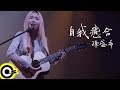 孫盛希 Shi Shi【自我癒合 Self-Healing】Official Music Video