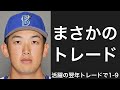 100試合以上出場した翌年のシーズン途中にトレードされた選手で1-9