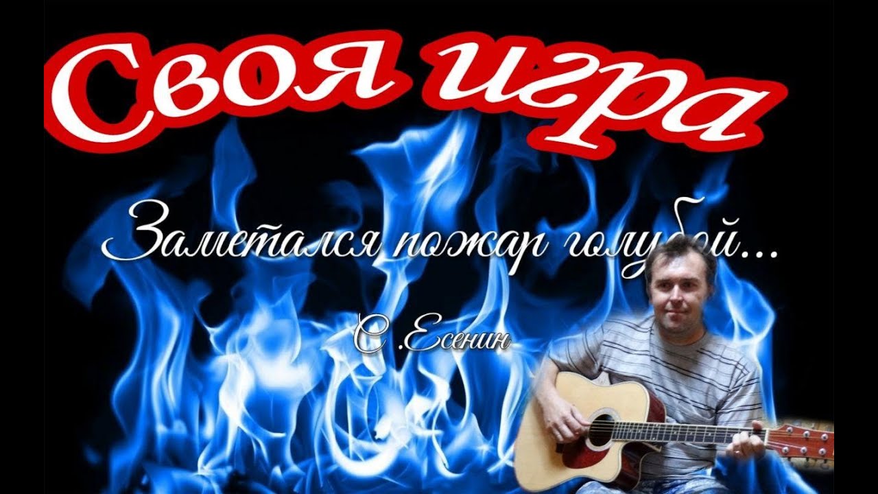 Сергей Есенин Заметался пожар голубой кавер под гитару - YouTube