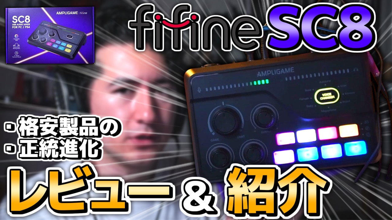 【Fifine SC8】正統進化したゲーミングミキサーはかなり良さそう【レビュー&紹介】