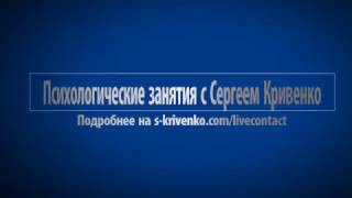 Психолог Киев, констультация психолога, психотерапевта  Сергея Кривенко