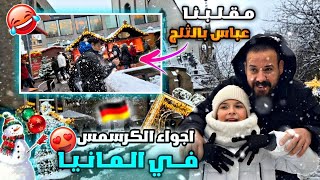 أجواء الكرسمس (رأس السنه ) في المانيا 🇩🇪+ مقلبنا عباس بالثلج 🤣