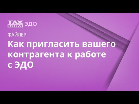 Как пригласить вашего контрагента к работе в ЭДО