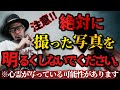 【心霊写真】あなたのカメラロールにある写真、明るくするのは絶対に辞めてください…【心霊動画】