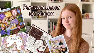 Раскрашено за март  2024/completed pages coloring
