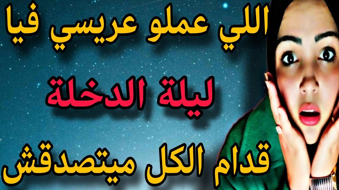 اللي عملو فيا العريس ليلة الدخلة قدام الكل مفيش عقل يصدقو