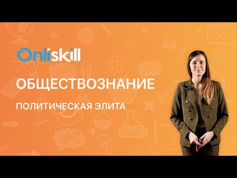 ОБЩЕСТВОЗНАНИЕ 10 класс. Политическая элита