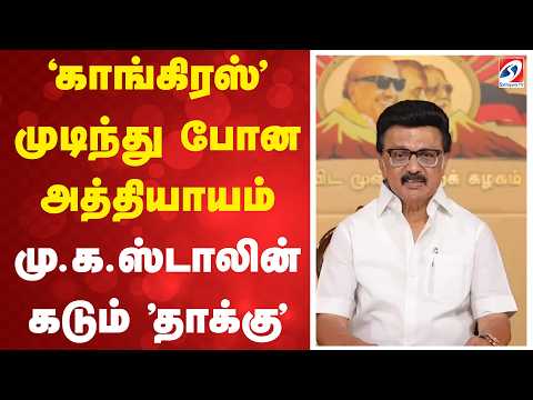 'காங்கிரஸ்' முடிந்து போன அத்தியாயம் - மு.க.ஸ்டாலின் கடும் 'தாக்கு'
