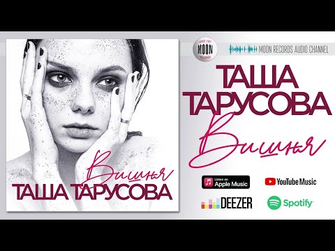 Таша Тарусова - Вишня | Official Audio