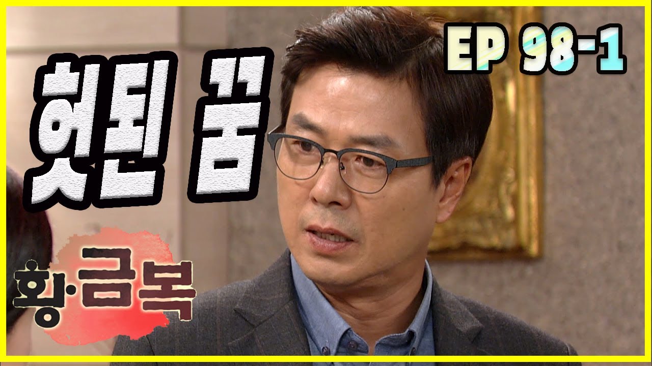 [돌아온 황금복 Return of the golden blessing] 헛된 꿈 vain dream EP.98-1