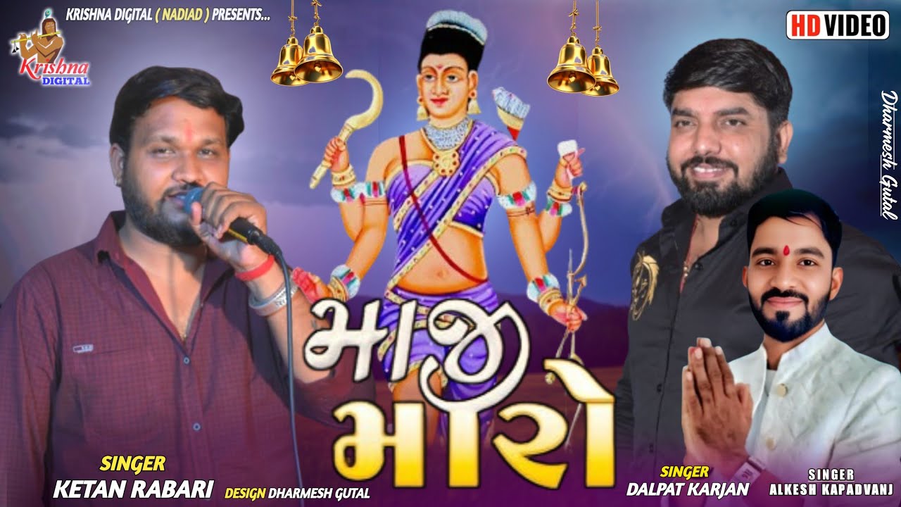 Alkesh Kapadvanj || માજી મારો || Ketan Rabari || Dalpat Karjan || Krishna Digital Nadiad
