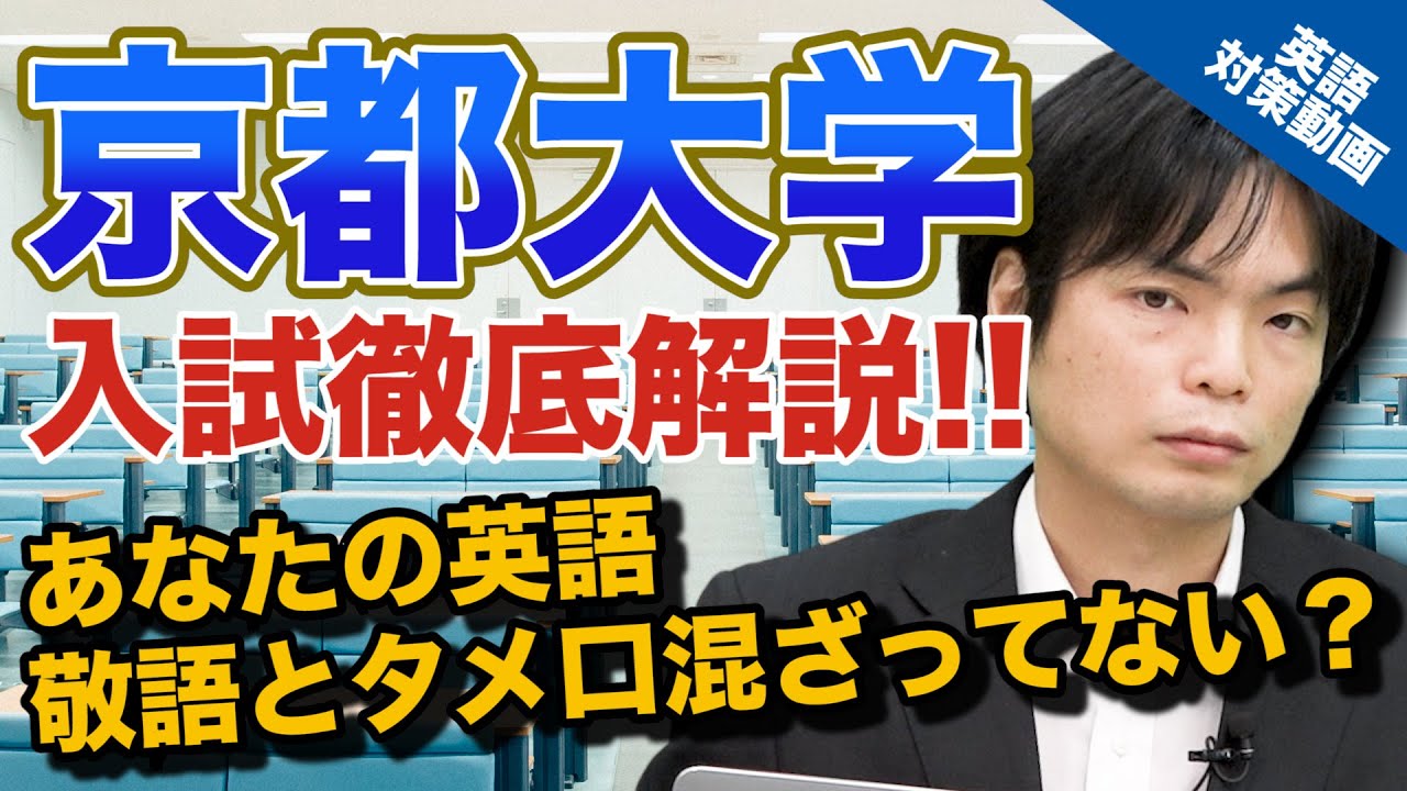 入試の英語対策 国立にしては単語が難しい 京都大学の英語 大学別英語対策動画 Youtube