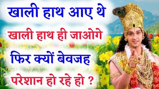 ये बातें दुखी दिल को सुकून देंगी | Krishna Vani | Motivational Speech | Motivational Video