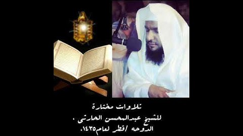 سورة الضحى للشيخ عبد المحسن الحارثي 1435