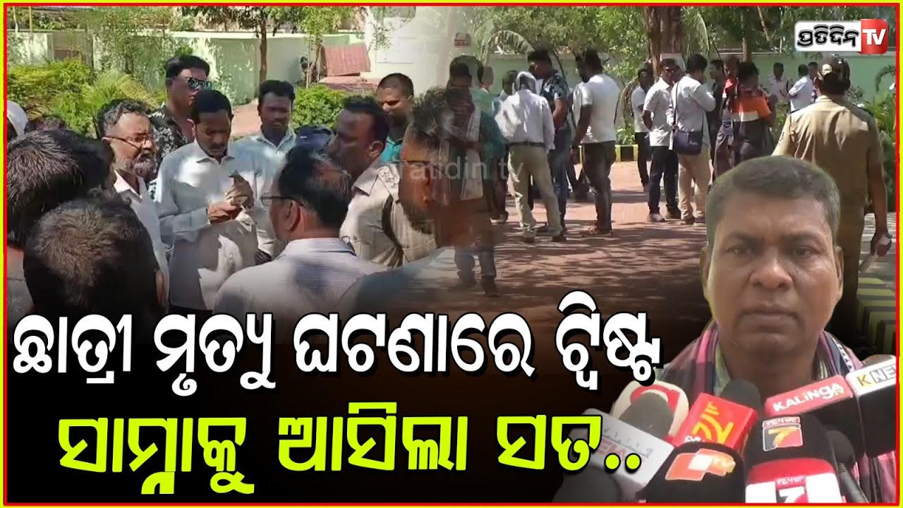 ୯ମ ଶ୍ରେଣୀ ଛାତ୍ରୀ ତନ୍ମୟୀ , ବହିରେ ଲୁଚାଇ ରଖିଥିଲେ ନିଜ ପ୍ରେମିକ ନା ! Tanmayi Murmu Death Case ,Mayurbhanj