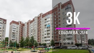 ТРЕХКОМНАТНАЯ КВАРТИРА | СОБОЛЕВА 21/4 | ШИРОКАЯ РЕЧКА | ЕКАТЕРИНБУРГ