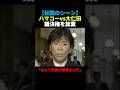 ハマコーが投票権を放棄し逆ギレする議員にブチギレる... #ハマコー #名言