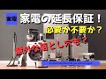 【家電の延長保証！！】入るべきか？入らないべきか？データも含めて徹底解説！！！