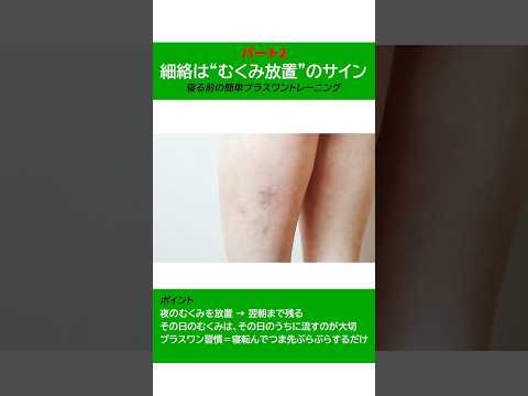 細絡は ”むくみ放置”のサイン ・寝る前の簡単プラスワントレーニング