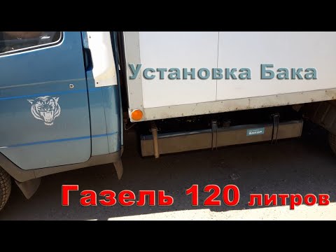Алюминиевый бак на газель