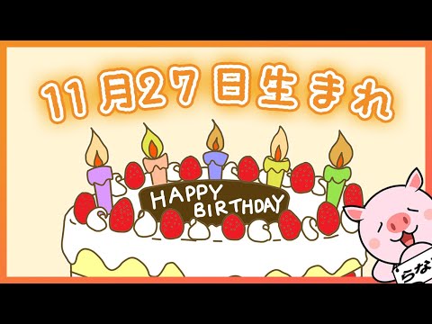 【祝】11月27日生まれのみなさんへ（To everyone born on November 27th.）