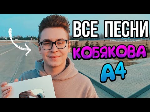 ВСЕ ПЕСНИ КОБЯКОВА А4