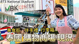 曼谷老字號大型購物商場｜MBK Center 現況｜泰國伴手禮 ... 