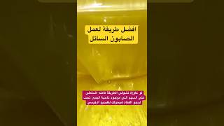 طريقة عمل الصابون السائل فيري او بريل الشركات صابون_سائل صابون_سايل روتين_التنظيف سائل فيرى