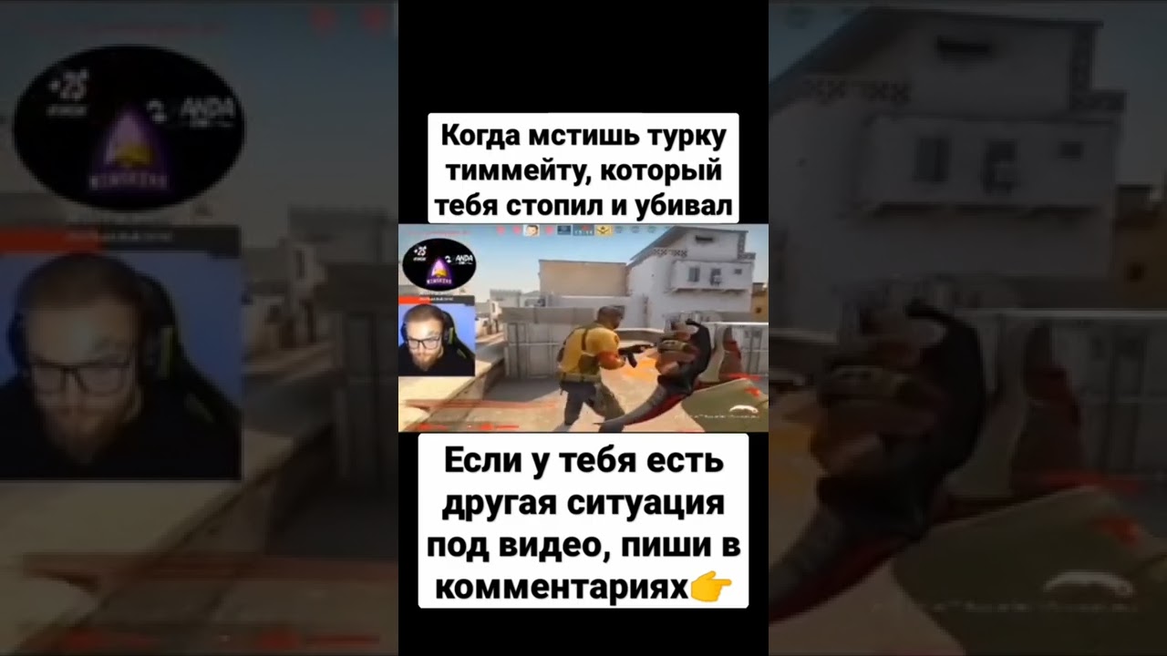 Когда ты мстишь Турку, который мешал тебе всю игру😂👍