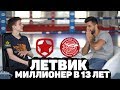 13 ЛЕТНИЙ МИЛЛИОНЕР КИБЕРСПОРТСМЕН ЛЕТВИК