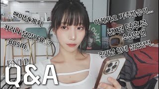 ENTP여캠의 빠꾸없는 Q&A -2-