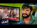 مسلسل سيعجبك  مدبلج مقطع من الحلقة 14 قادر انجن بعد ما شاف الأخبار