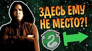 Как Северус Снейп Угодил на Слизерин? 🐍