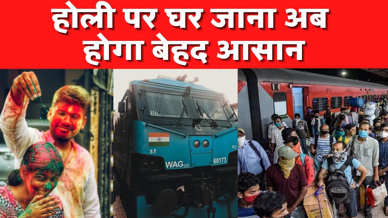 Holi Special Trains 2023: होली पर जाना है घर ? देखे रेलवे का ये स्पेशल होली तोहफा
