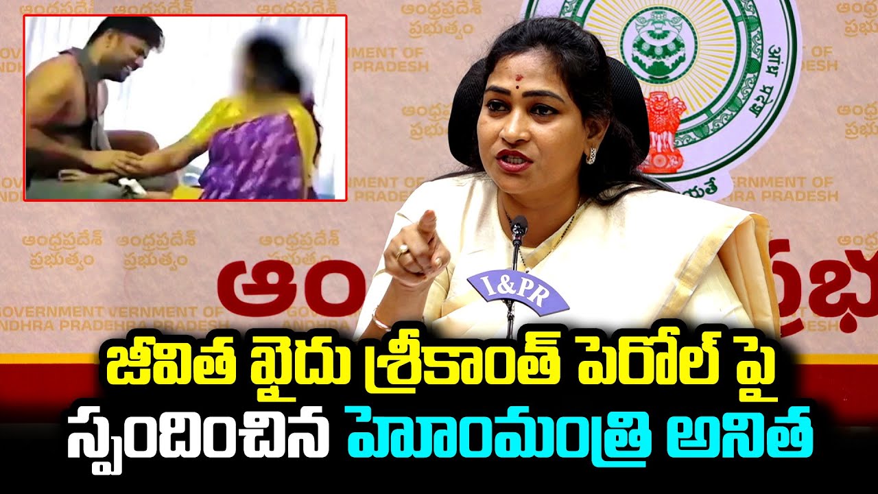 Home Minister Anitha clarity on Rowdy Sheeter Srikanth Parole | Capital News |