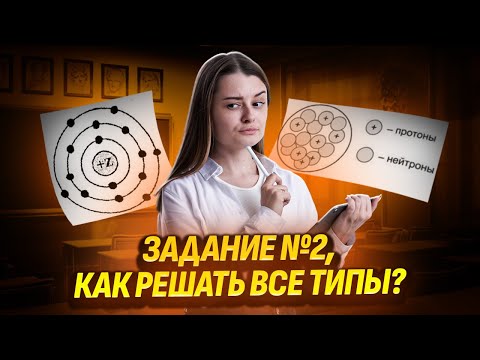 Все типы №2 на ОГЭ по химии