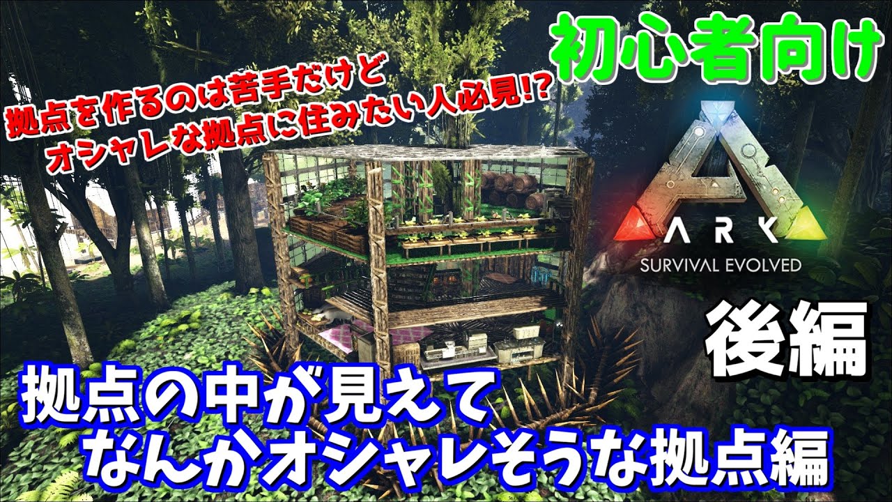 初心者向け 拠点の中が見えてなんかオシャレそうな拠点編 Ark Survival Evolved 後編 Youtube