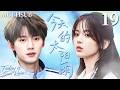 MULTISUB【今天的太阳雨 Today is Sun Rain】▶EP19 倔强少女杨超越与清冷少年周翊然演绎最治愈的双向奔赴,在黑暗里彼此救赎成为对方的光!❤️🔥#杨超越 #周翊然 #董思成