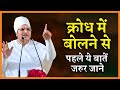 क्रोध में बोलने से पहले सोच ले | By Sant Shri Asang Dev Ji Latest Pravachan Satsang Video