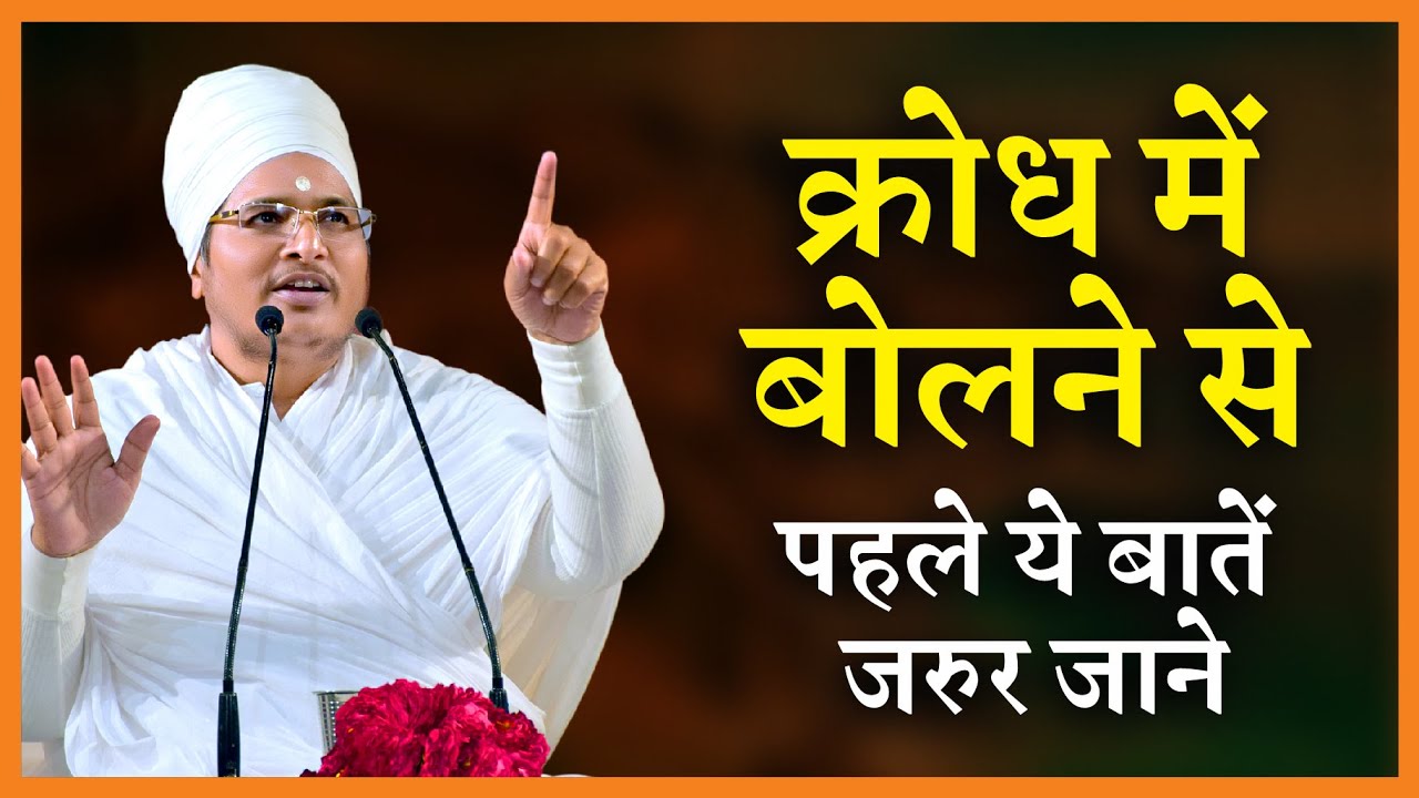 Krodh Me Bolne Se Pehle Soch Le !! क्रोध में बोलने से पहले सोच ले By Sant Shri Asang Dev Ji "Satsang