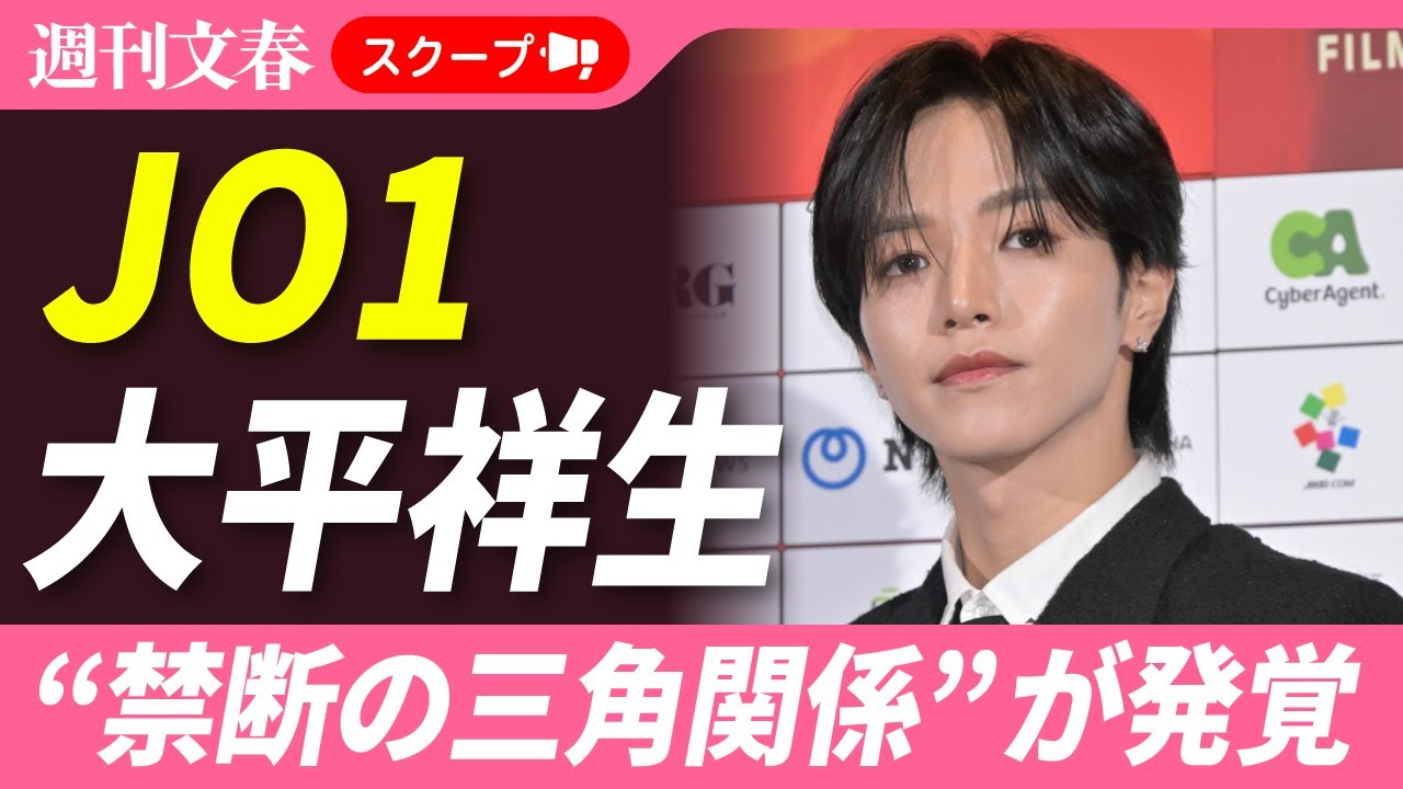 【活動休止の真相】JO1人気メンバー・大平祥生が二股をしていた！ “禁断の恋”のお相手は「紅白出場アイドル」