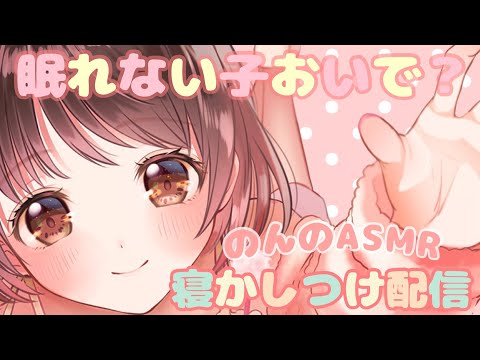 【ASMR】のんのすやすやLive～眠れない子おいで?🌸～